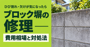「ひび割れ・欠けが気になったら ブロック塀の修理 費用相場と対処法」の文字と、ひび割れたブロック塀