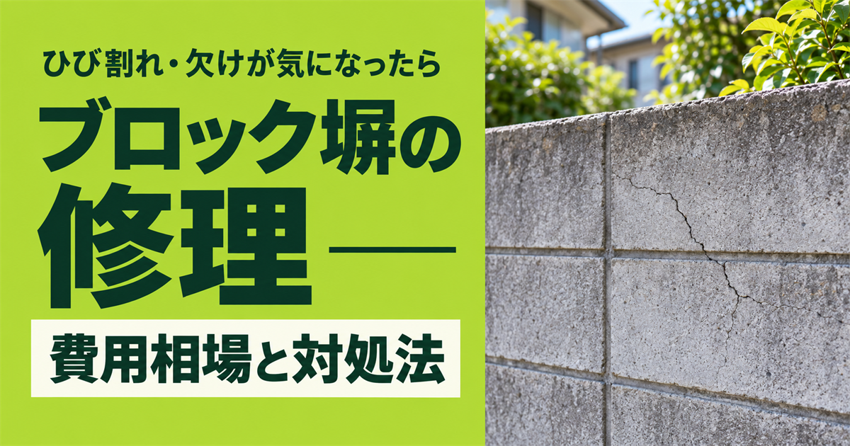 「ひび割れ・欠けが気になったら ブロック塀の修理 費用相場と対処法」の文字と、ひび割れたブロック塀