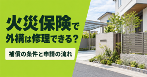 「火災保険で外構は修理できる？ 補償の条件と申請の流れ」の文字と、門塀・フェンス・カーポートのある住宅外構