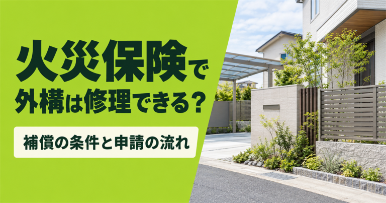 火災保険で外構は修理できる?保険適用の条件などを分かりやすく解説