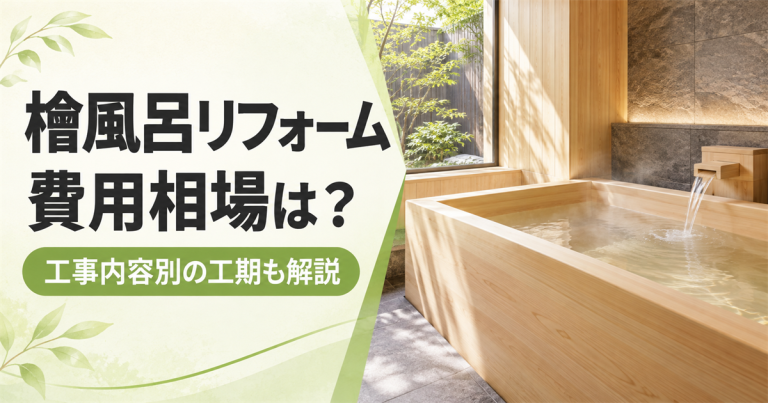 檜風呂リフォームの費用相場は？工事内容別の工期も解説
