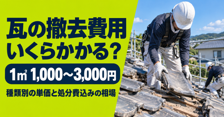 瓦の撤去費用はいくら？種類別の単価と処分費込みの相場を解説