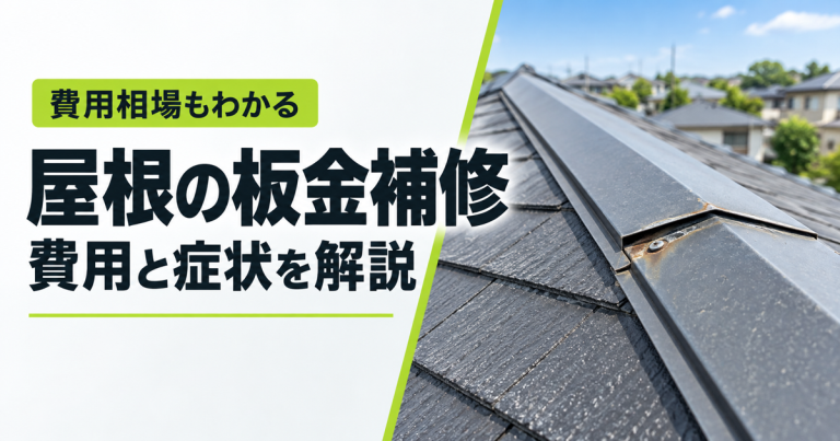 屋根の板金補修にかかる費用は？浮きなど補修が必要な症状と対処法を解説