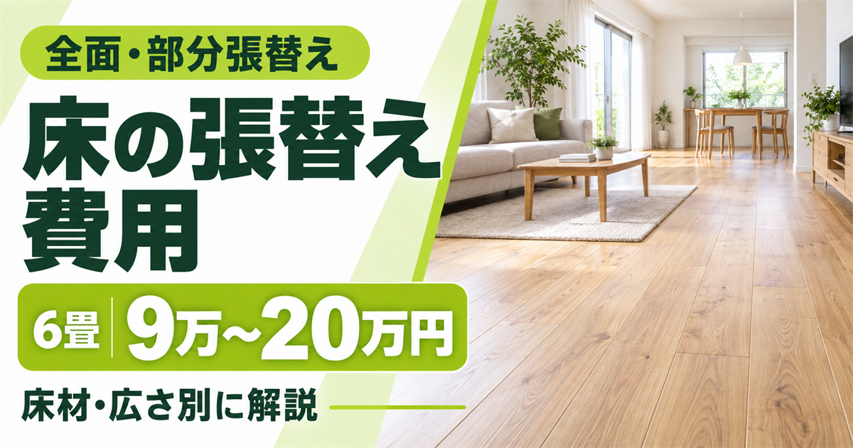 「全面・部分張替え 床の張替え費用、6畳9万〜20万円、床材・広さ別に解説」の文字と、木目のフローリングが広がるリビング