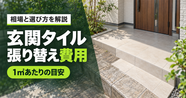 玄関タイルの張り替え費用はいくら？素材の種類と選び方を解説