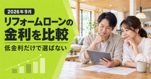 「2026年9月 リフォームローンの金利を比較 低金利だけで選ばない」の文字と、タブレットで資金計画を確認する男女