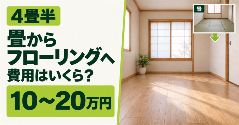 4畳半を畳からフローリングにリフォームする費用は？自分でできる？