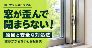 「窓が歪んで閉まらない！原因と安全な対処法・鍵がかからないときも解説」の文字と、開いたアルミサッシの窓