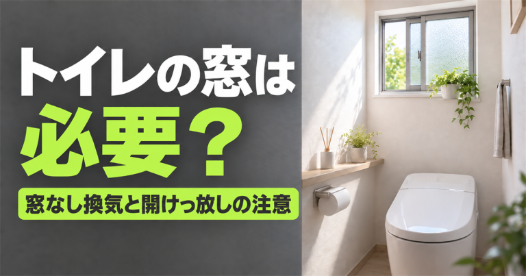 トイレの窓は必要？窓なしでも換気できる条件と開けっ放しを避ける理由を解説