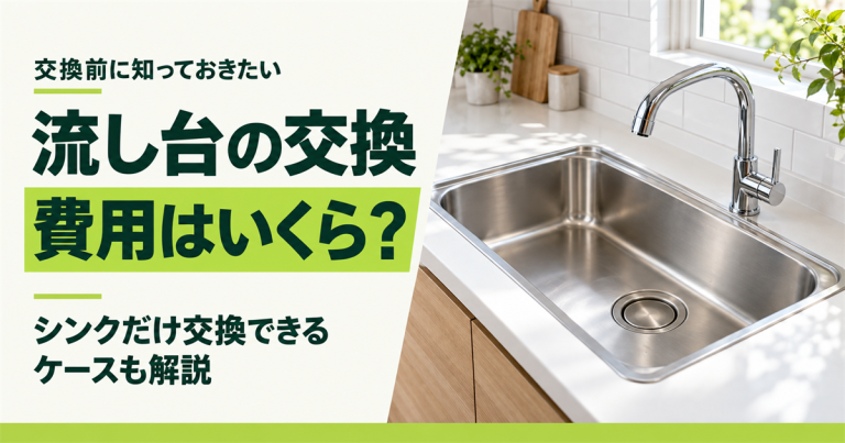 流し台の交換費用はいくら？シンクだけ交換できるケースも解説