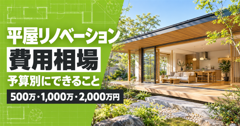 平屋のリノベーション費用相場は？500万円・1,000万円・2,000万円でできること