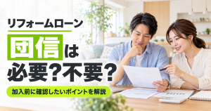 「リフォームローンの団信は必要？不要？加入前に確認したいポイントを解説」の文字と、書類を確認する男女