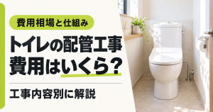 「トイレの配管工事 費用はいくら？ 費用相場と仕組みを工事内容別に解説」の文字と、給水管が見える洋式トイレ