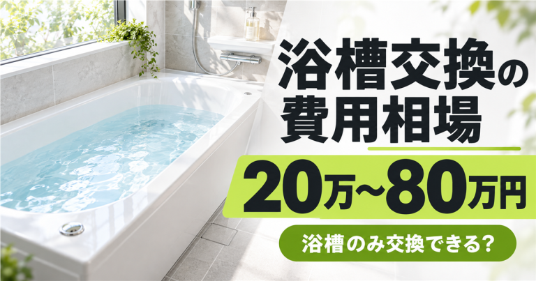 浴槽交換の費用相場は?浴槽のみ交換できるケース・できないケースを解説