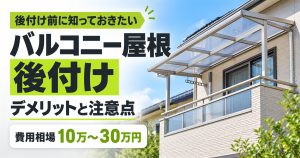 「後付け前に知っておきたい バルコニー屋根後付け デメリットと注意点 費用相場10万〜30万円」の文字と、透明な屋根を設置した戸建てのバルコニー