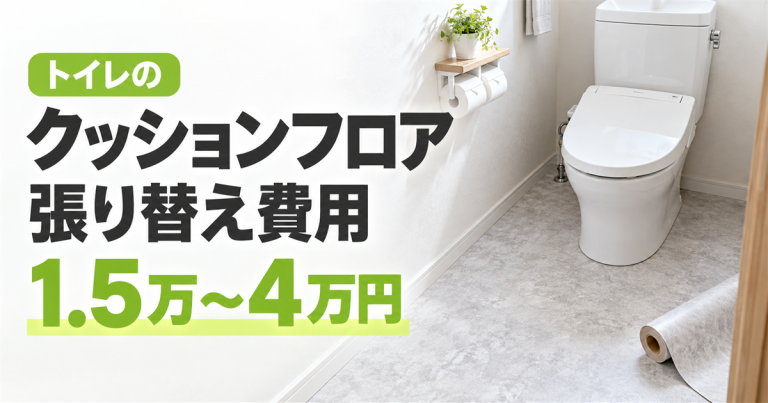 トイレのクッションフロアの張り替え費用はいくら?後悔しないコツも解説
