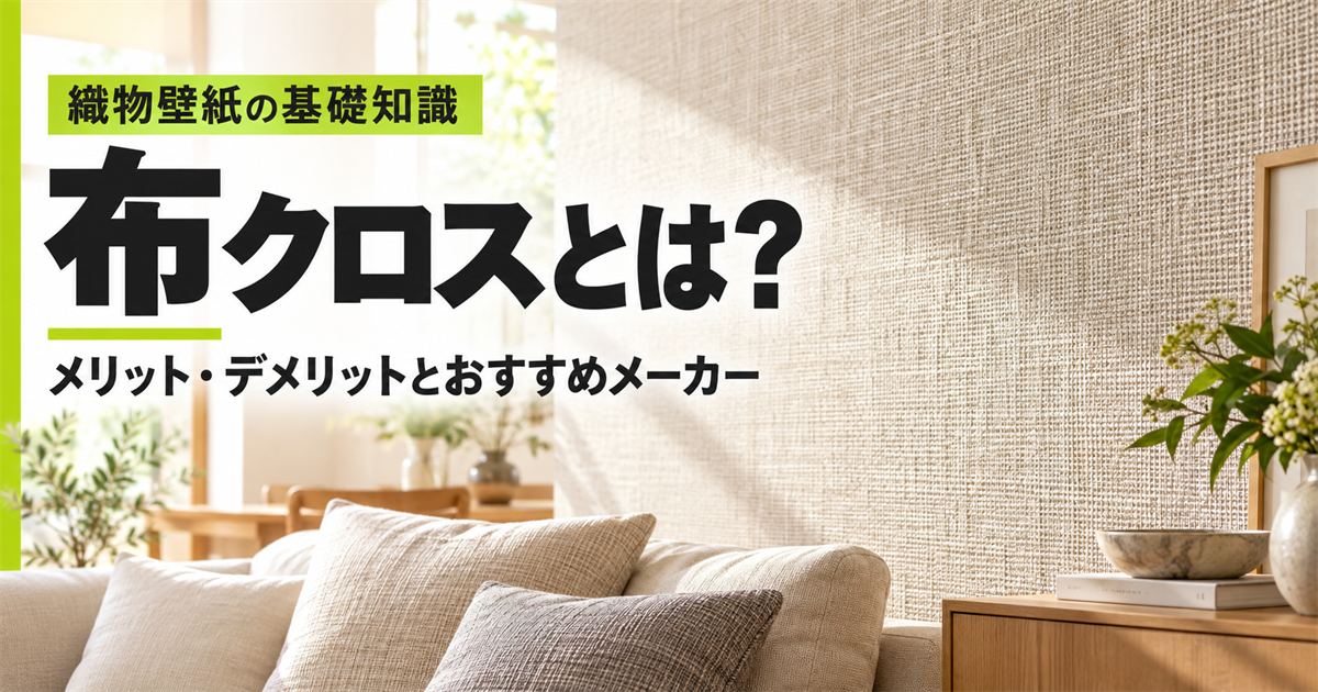 「布クロスとは？メリット・デメリットとおすすめメーカー」の文字と、織物の質感がわかる壁紙を使ったリビングルーム