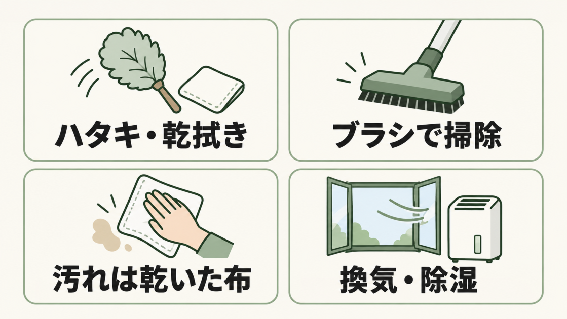 布クロスの手入れ方法として、ハタキや乾拭き、ブラシでの掃除、乾いた布での汚れ取り、換気と除湿を示す図