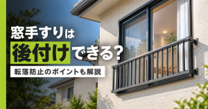 「窓手すりは後付けできる？転落防止のポイントも解説」の文字と、戸建て住宅の窓の外側に設置された縦格子の窓手すり