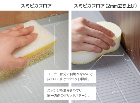 スミピカフロアとスミピカフロアの2mm立ち上げ仕様について、床のスミをスポンジで洗う様子