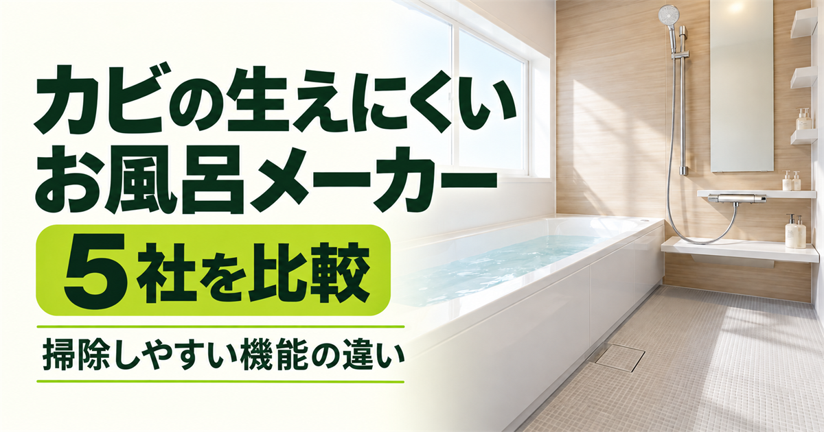 「カビの生えにくいお風呂メーカー5社を比較」「掃除しやすい機能の違い」の文字と、浴槽・シャワー・洗い場のある浴室