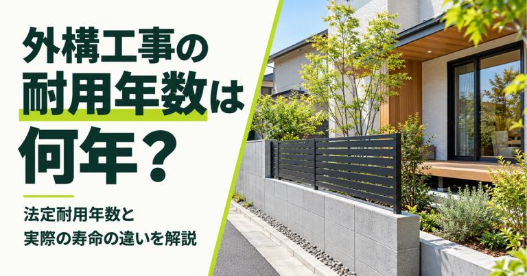 外構工事の耐用年数は何年?法定耐用年数と実際の寿命の違いを解説