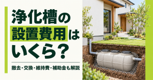 住宅の庭の地中に設置された浄化槽と「浄化槽の設置費用はいくら？撤去・交換・維持費・補助金も解説」の文字