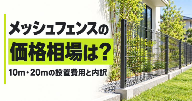 メッシュフェンスの価格相場は？10m・20mの設置費用と内訳を解説
