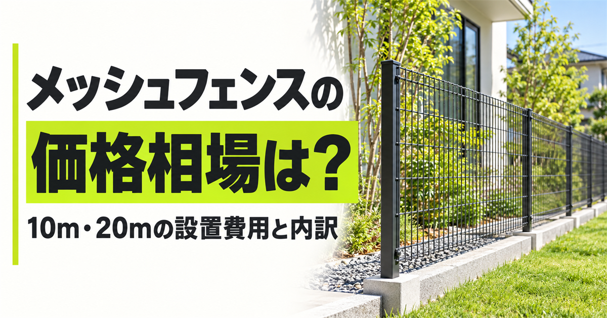 「メッシュフェンスの価格相場は？10m・20mの設置費用と内訳」の文字と、住宅のブロック上に設置されたメッシュフェンス
