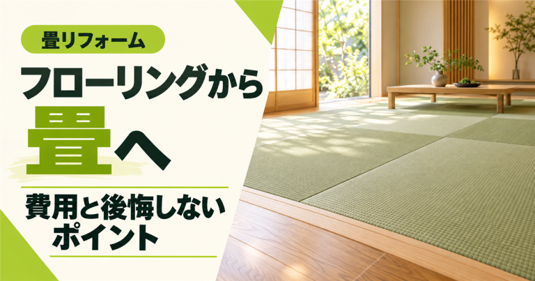 フローリングから畳に張り替える費用はいくら？後悔しないための注意点とは