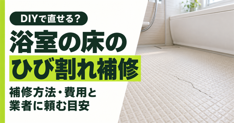 浴室の床のひび割れ補修はDIYでできる？ユニットバスの直し方と業者に頼むべき症状
