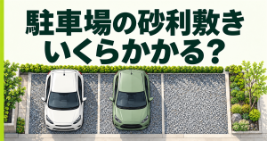 「駐車場の砂利敷き いくらかかる?」の文字と、車2台が停まる砂利敷きの駐車場