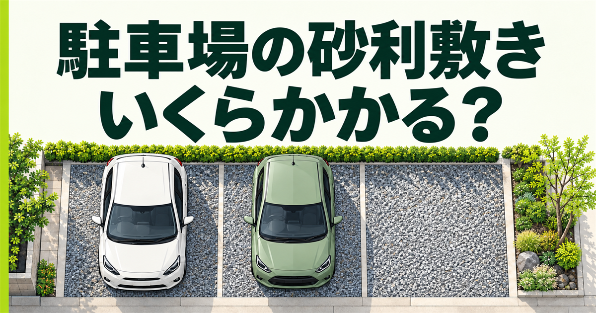 「駐車場の砂利敷き いくらかかる？」の文字と、車2台が停まる砂利敷きの駐車場