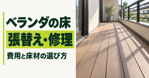 「ベランダの床 張替え・修理 費用と床材の選び方」の文字と、木目調の床材を敷いたベランダ