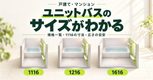 ユニットバスの1116・1216・1616サイズと、浴槽・洗い場の広さの違い