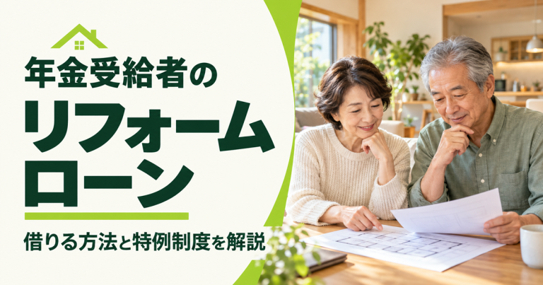 年金受給者・高齢者がリフォームローンを借りる方法は？特例制度も解説