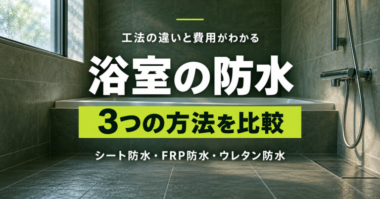 浴室の防水方法とは？主な3種類の特徴と工事費用を解説