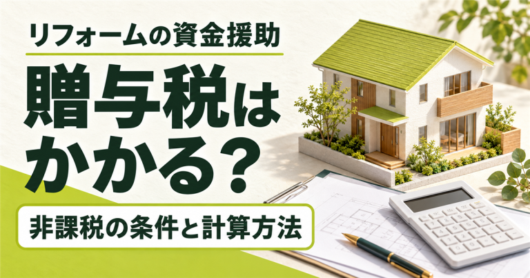 リフォームの資金援助に贈与税はかかる？非課税の条件と計算方法を解説