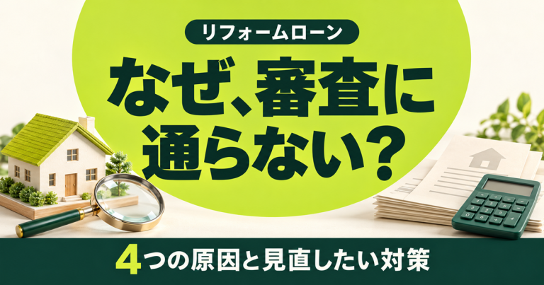 リフォームローンの審査が通らない原因は?厳しい審査、どう通過する?